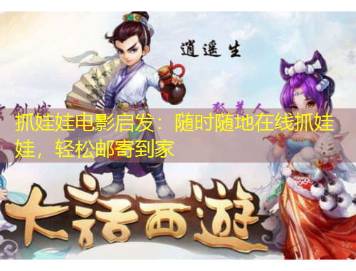 抓娃娃電影啟發(fā)：隨時隨地在線抓娃娃，輕松郵寄到家