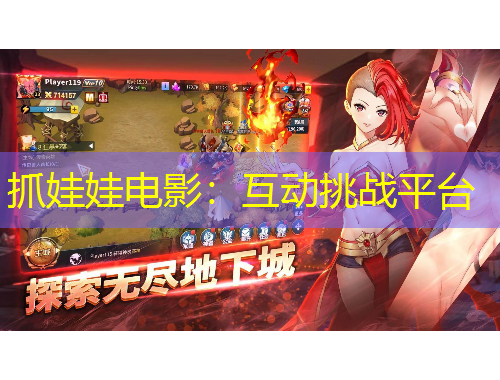 抓娃娃電影：互動挑戰(zhàn)平臺