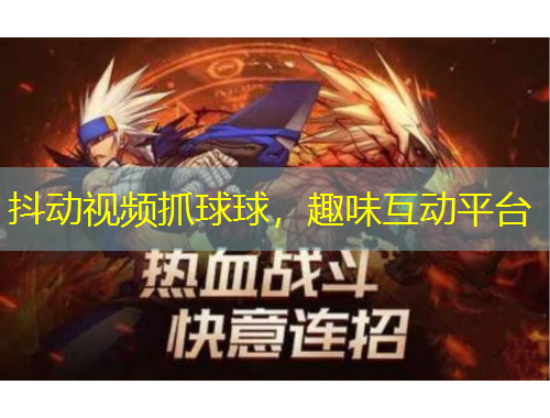 抖動(dòng)視頻抓球球，趣味互動(dòng)平臺(tái)