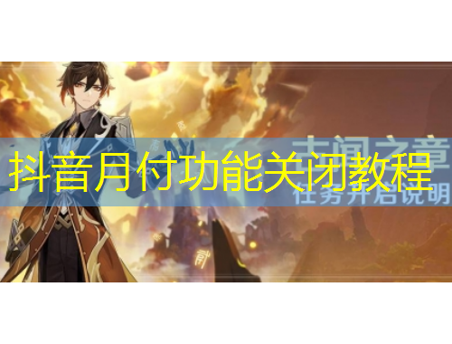 抖音月付功能關(guān)閉教程