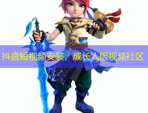 抖音短視頻安裝，成長人版視頻社區(qū)