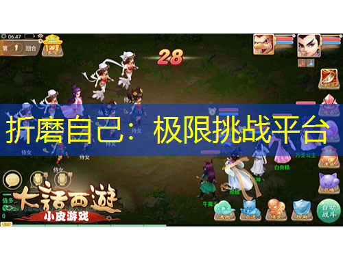 折磨自己：極限挑戰(zhàn)平臺