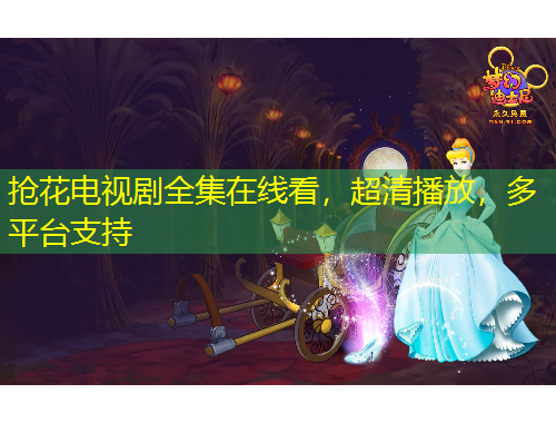 搶花電視劇全集在線看，超清播放，多平臺支持