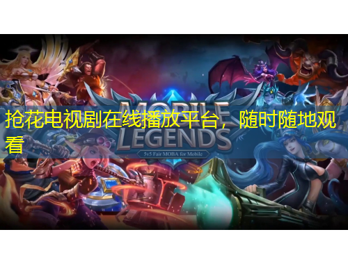 搶花電視劇在線播放平臺(tái)，隨時(shí)隨地觀看