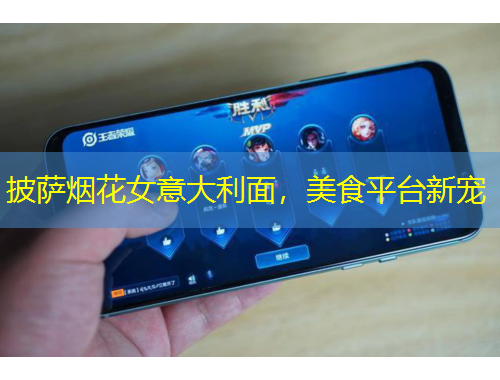 披薩煙花女意大利面，美食平臺(tái)新寵