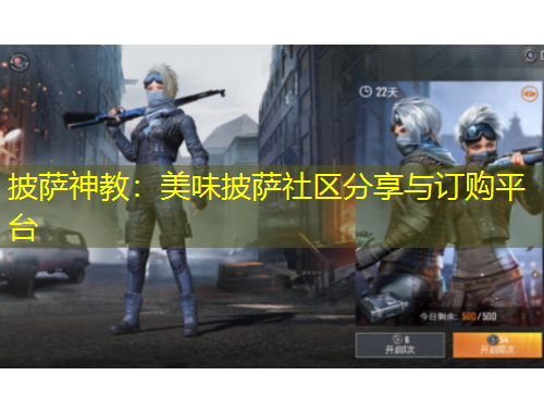 披薩神教：美味披薩社區(qū)分享與訂購平臺(tái)