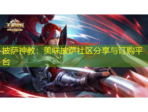 披薩神教：美味披薩社區(qū)分享與訂購平臺(tái)