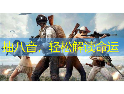 抽八音，輕松解讀命運(yùn)