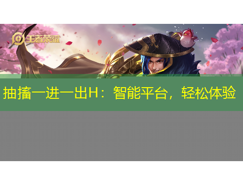 抽搐一進一出H：智能平臺，輕松體驗