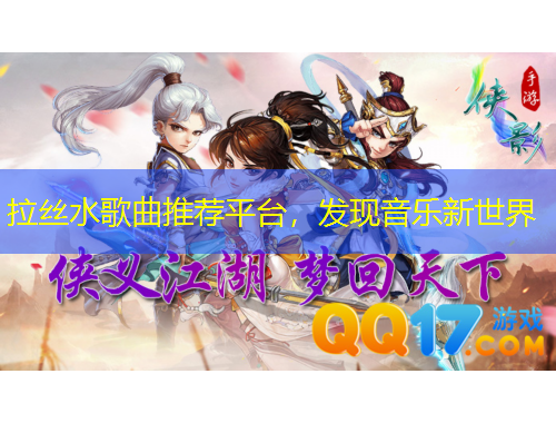 拉絲水歌曲推薦平臺(tái)，發(fā)現(xiàn)音樂(lè)新世界