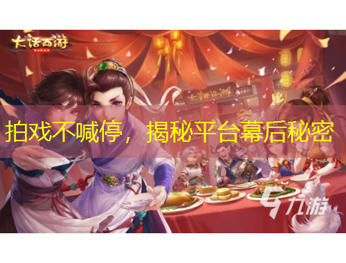 拍戲不喊停，揭秘平臺幕后秘密