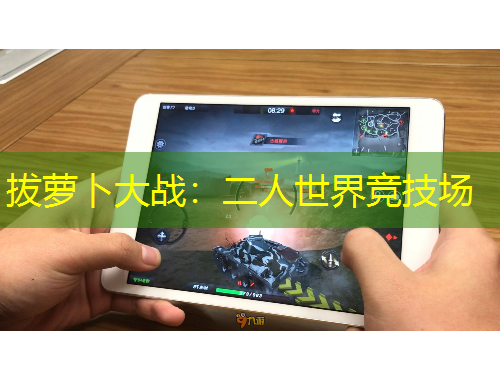 拔蘿卜大戰(zhàn)：二人世界競技場