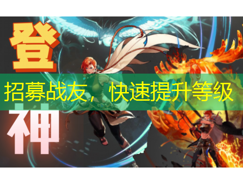 招募戰(zhàn)友，快速提升等級