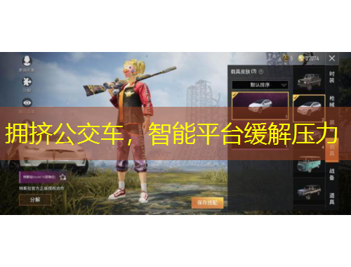 擁擠公交車，智能平臺緩解壓力