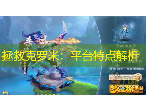 拯救克羅米：平臺特點(diǎn)解析