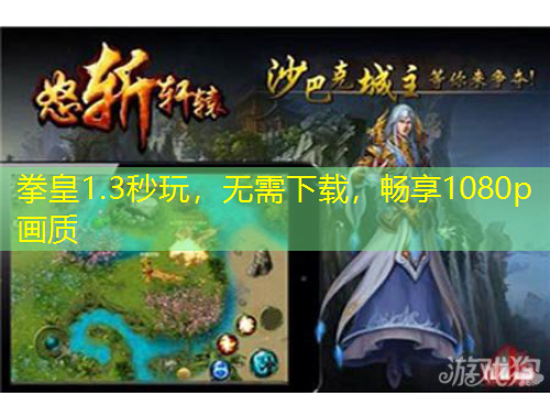 拳皇1.3秒玩，無需下載，暢享1080p畫質(zhì)