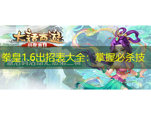 拳皇1.6出招表大全：掌握必殺技