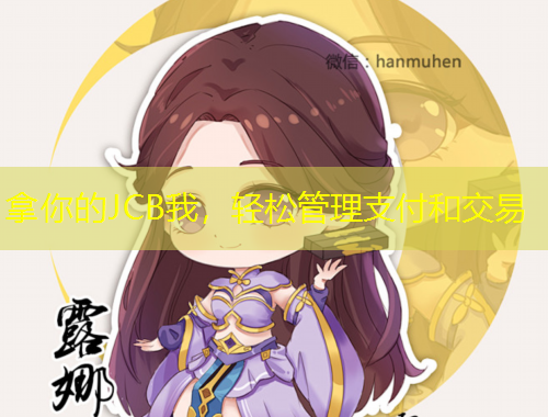 拿你的JCB我，輕松管理支付和交易