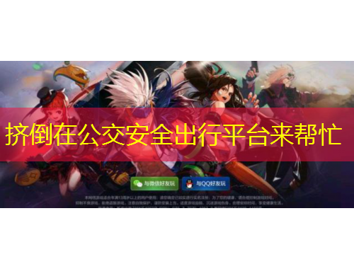 擠倒在公交安全出行平臺(tái)來(lái)幫忙