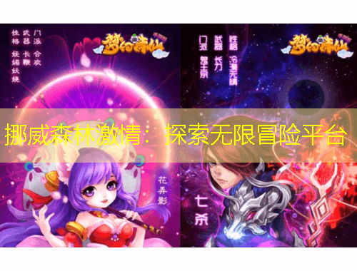 挪威森林激情：探索無限冒險(xiǎn)平臺(tái)