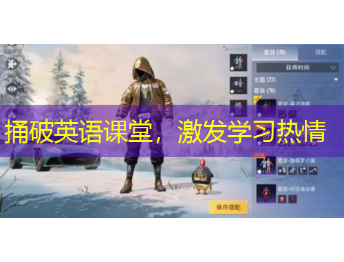 捅破英語課堂，激發(fā)學(xué)習(xí)熱情