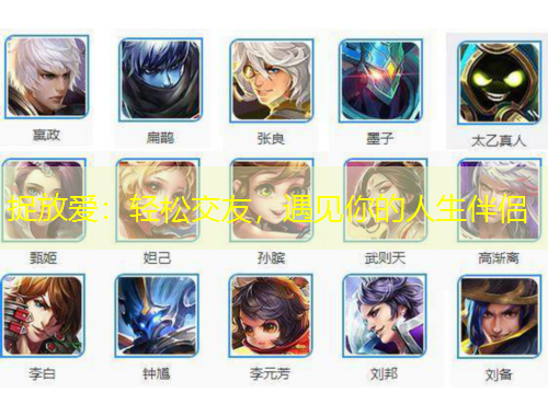 捉放愛：輕松交友，遇見你的人生伴侶