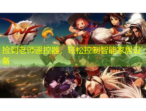 撿到老師遙控器，輕松控制智能家居設(shè)備