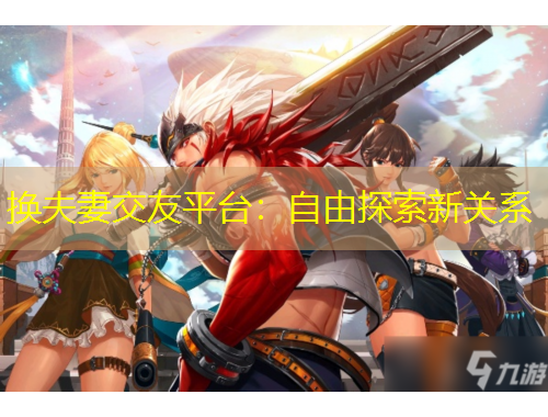 換夫妻交友平臺：自由探索新關(guān)系