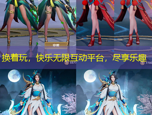 換著玩，快樂無限互動平臺，盡享樂趣