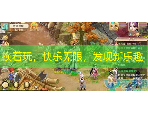 換著玩，快樂(lè)無(wú)限，發(fā)現(xiàn)新樂(lè)趣