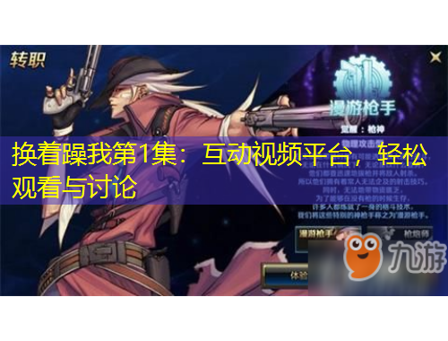 換著躁我第1集：互動(dòng)視頻平臺(tái)，輕松觀看與討論