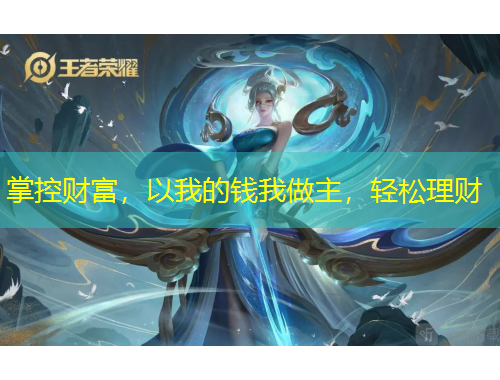 掌控財(cái)富，以我的錢我做主，輕松理財(cái)