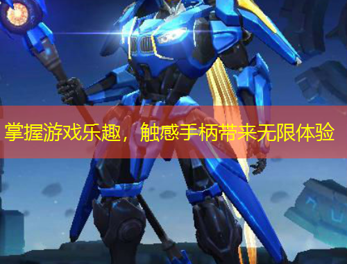 掌握游戲樂趣，觸感手柄帶來無限體驗