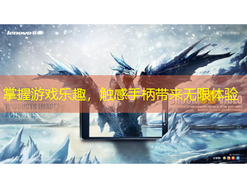 掌握游戲樂趣，觸感手柄帶來無限體驗