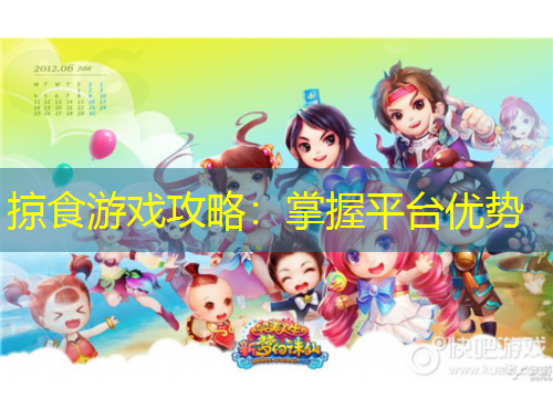 掠食游戲攻略：掌握平臺(tái)優(yōu)勢(shì)