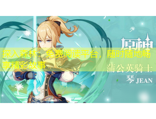 探入森林：免費閱讀平臺，隨時隨地暢享精彩故事
