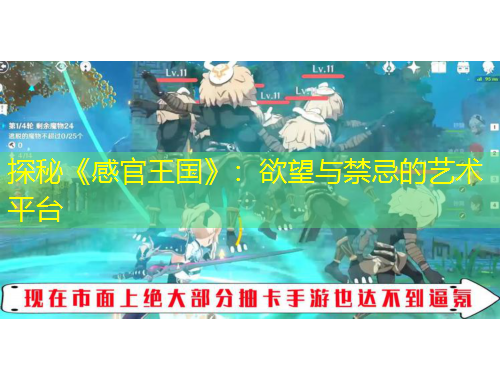 探秘《感官王國(guó)》：欲望與禁忌的藝術(shù)平臺(tái)