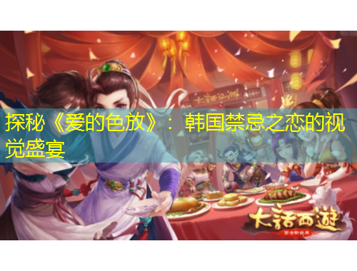 探秘《愛的色放》：韓國禁忌之戀的視覺盛宴