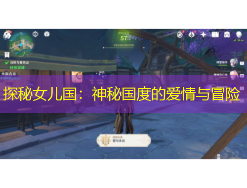 探秘女兒國：神秘國度的愛情與冒險(xiǎn)
