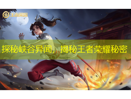 探秘峽谷異聞，揭秘王者榮耀秘密