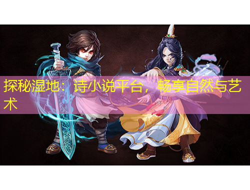 探秘濕地：詩小說平臺，暢享自然與藝術