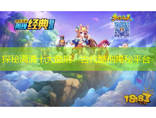 探秘滿清十大酷刑：古代酷刑揭秘平臺