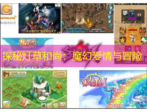 探秘?zé)舨莺蜕校耗Щ脨矍榕c冒險(xiǎn)