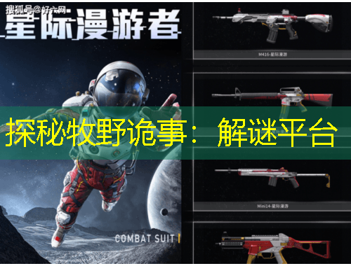 探秘牧野詭事：解謎平臺(tái)