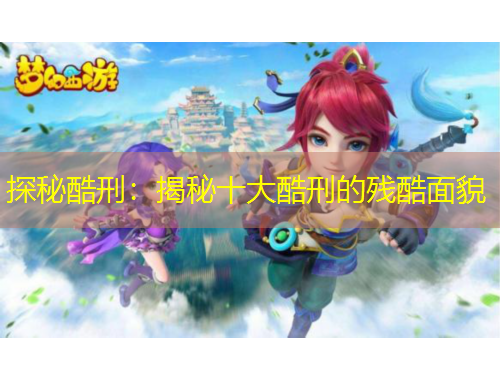 探秘酷刑：揭秘十大酷刑的殘酷面貌