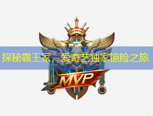 探秘霸王冢，愛奇藝獨(dú)家驚險(xiǎn)之旅