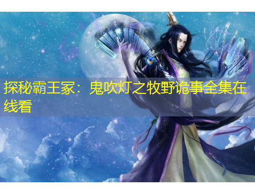 探秘霸王冢：鬼吹燈之牧野詭事全集在線看