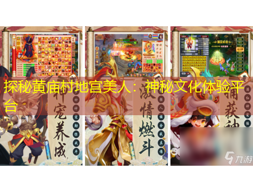 探秘黃廟村地宮美人：神秘文化體驗(yàn)平臺(tái)