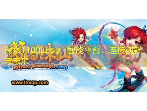 探索1100lu.us：智能平臺，連接創(chuàng)新與未來