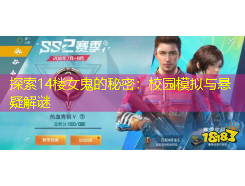 探索14樓女鬼的秘密：校園模擬與懸疑解謎